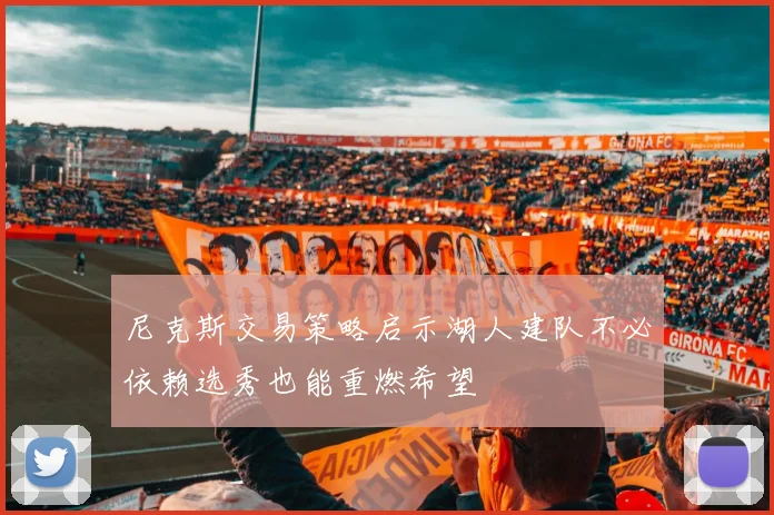 尼克斯交易策略启示湖人建队不必依赖选秀也能重燃希望