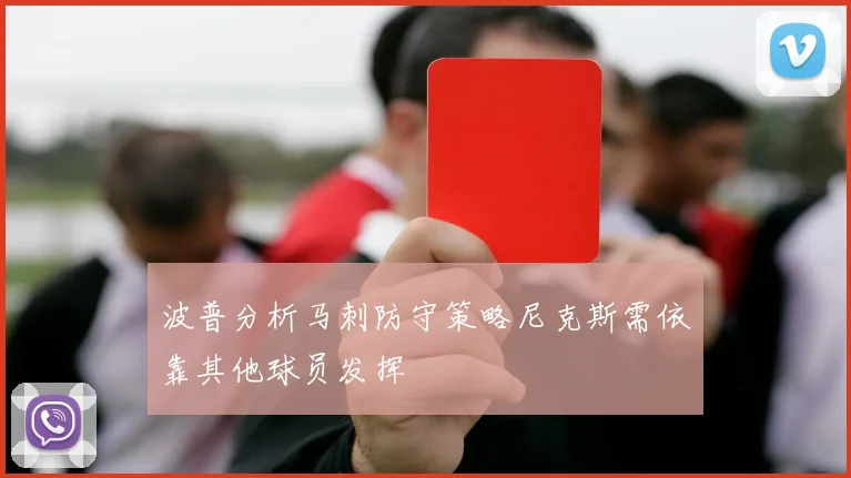 波普分析马刺防守策略尼克斯需依靠其他球员发挥
