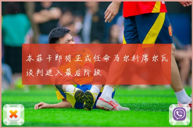 本菲卡即将正式任命马尔科席尔瓦谈判进入最后阶段