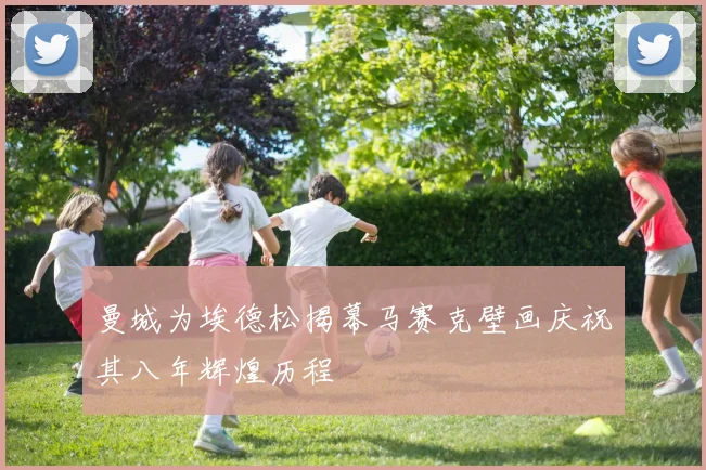 曼城为埃德松揭幕马赛克壁画庆祝其八年辉煌历程